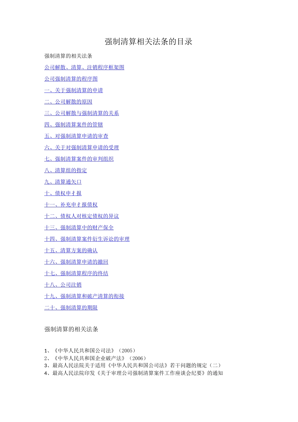 强制清算若干法条_第1页