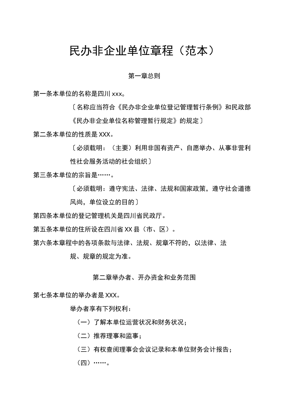 民办非企业单位章程范本(科技类)_第1页