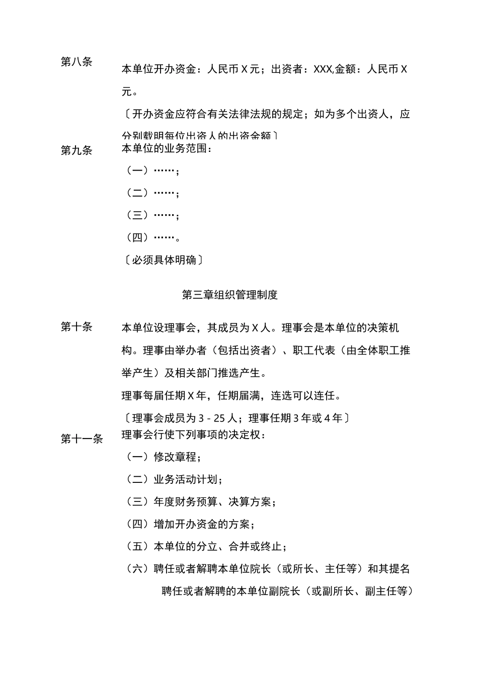 民办非企业单位章程范本(科技类)_第2页