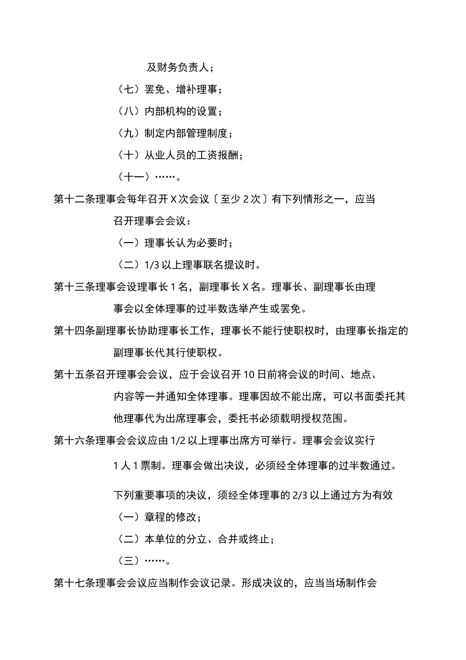 民办非企业单位章程范本(科技类)_第3页