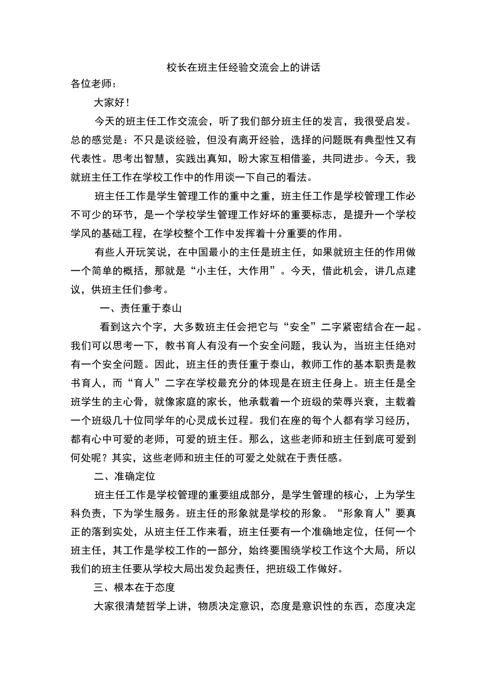 班主任经验交流会上的讲话_第1页