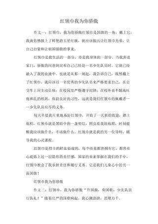 红领巾我为你骄傲