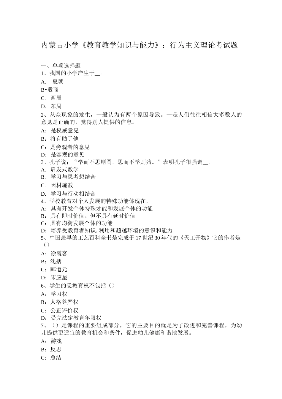 内蒙古小学《教育教学知识与能力》：行为主义理论考试题_第1页