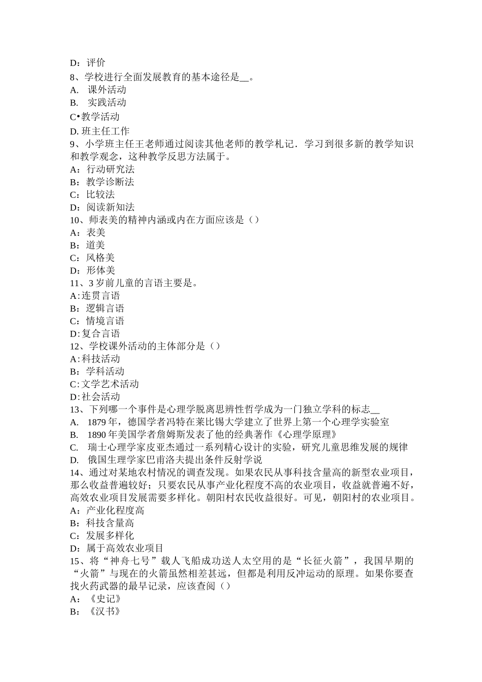 内蒙古小学《教育教学知识与能力》：行为主义理论考试题_第2页