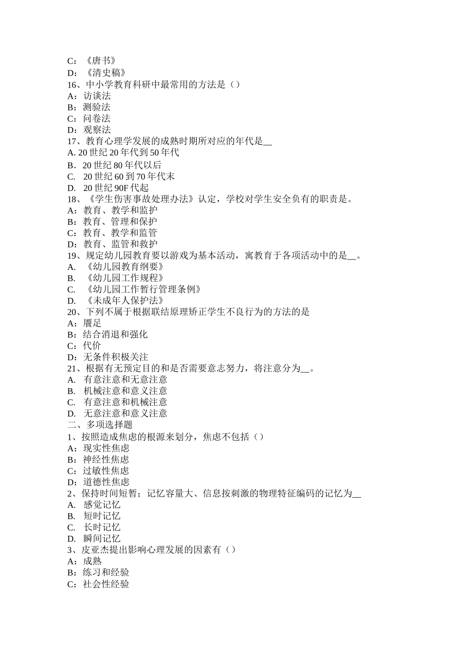 内蒙古小学《教育教学知识与能力》：行为主义理论考试题_第3页