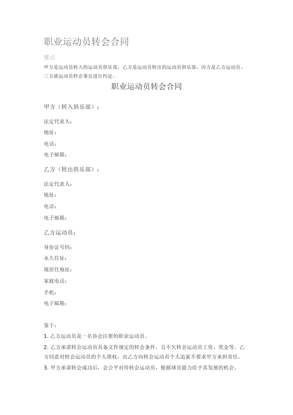 职业运动员转会合同_第1页