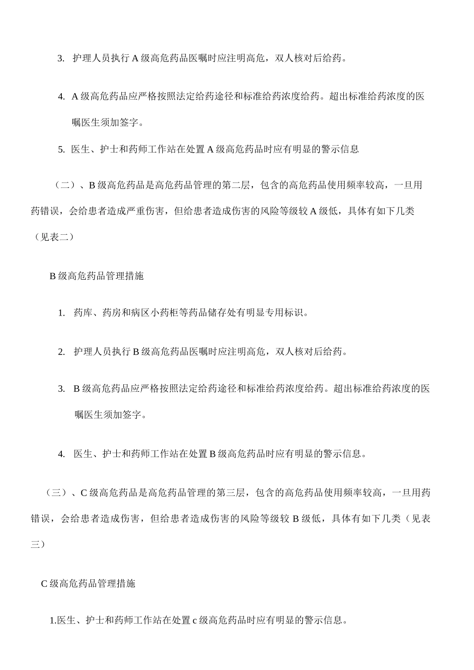高危药品分级管理制度及目录_第2页