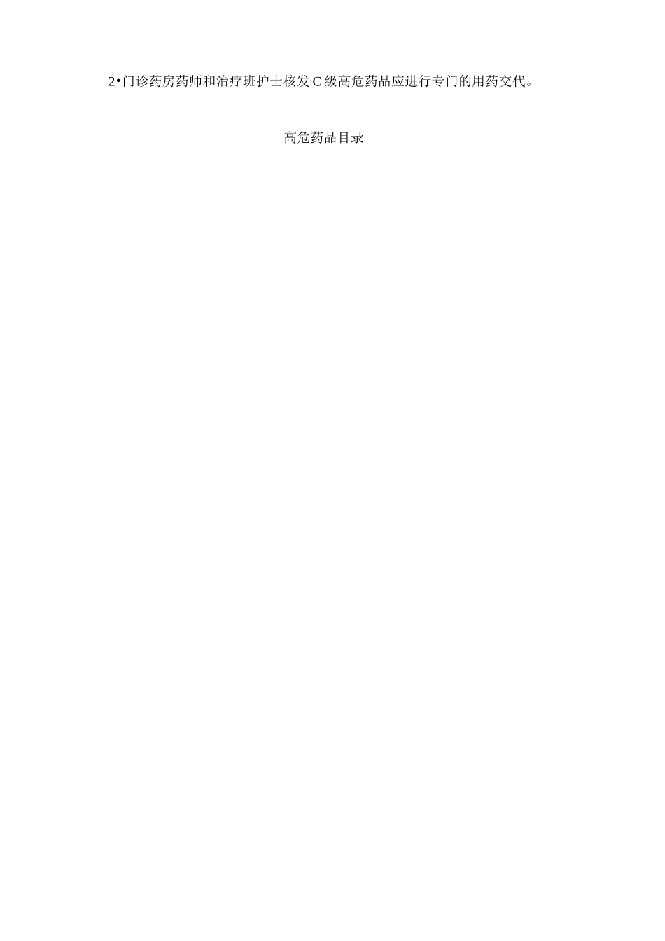 高危药品分级管理制度及目录_第3页