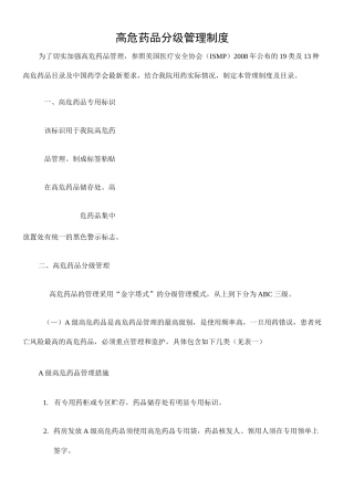 高危药品分级管理制度及目录