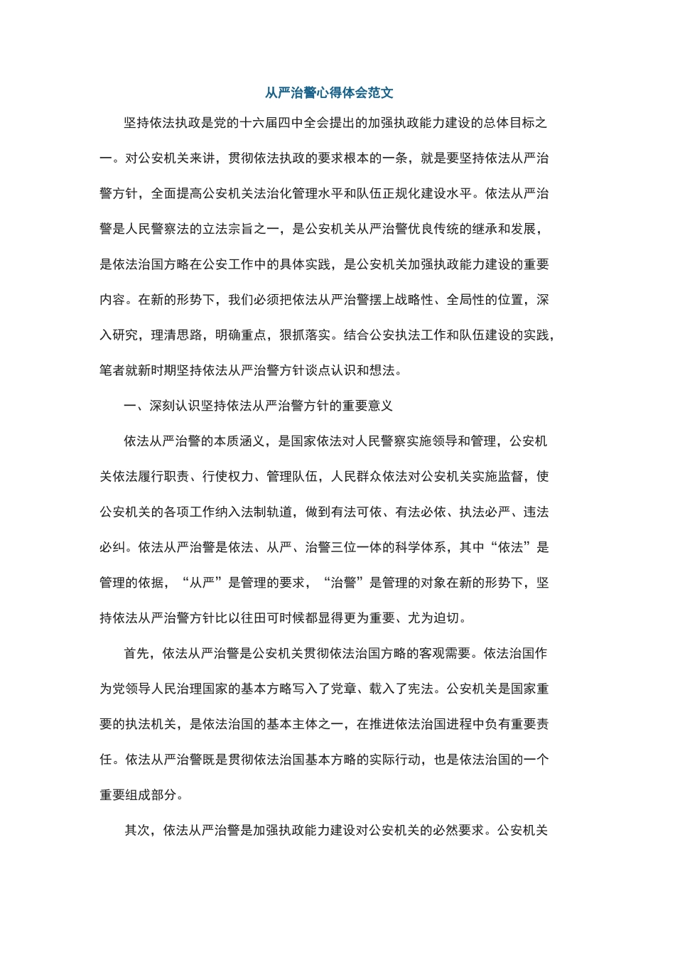 从严治警心得体会范文_第1页