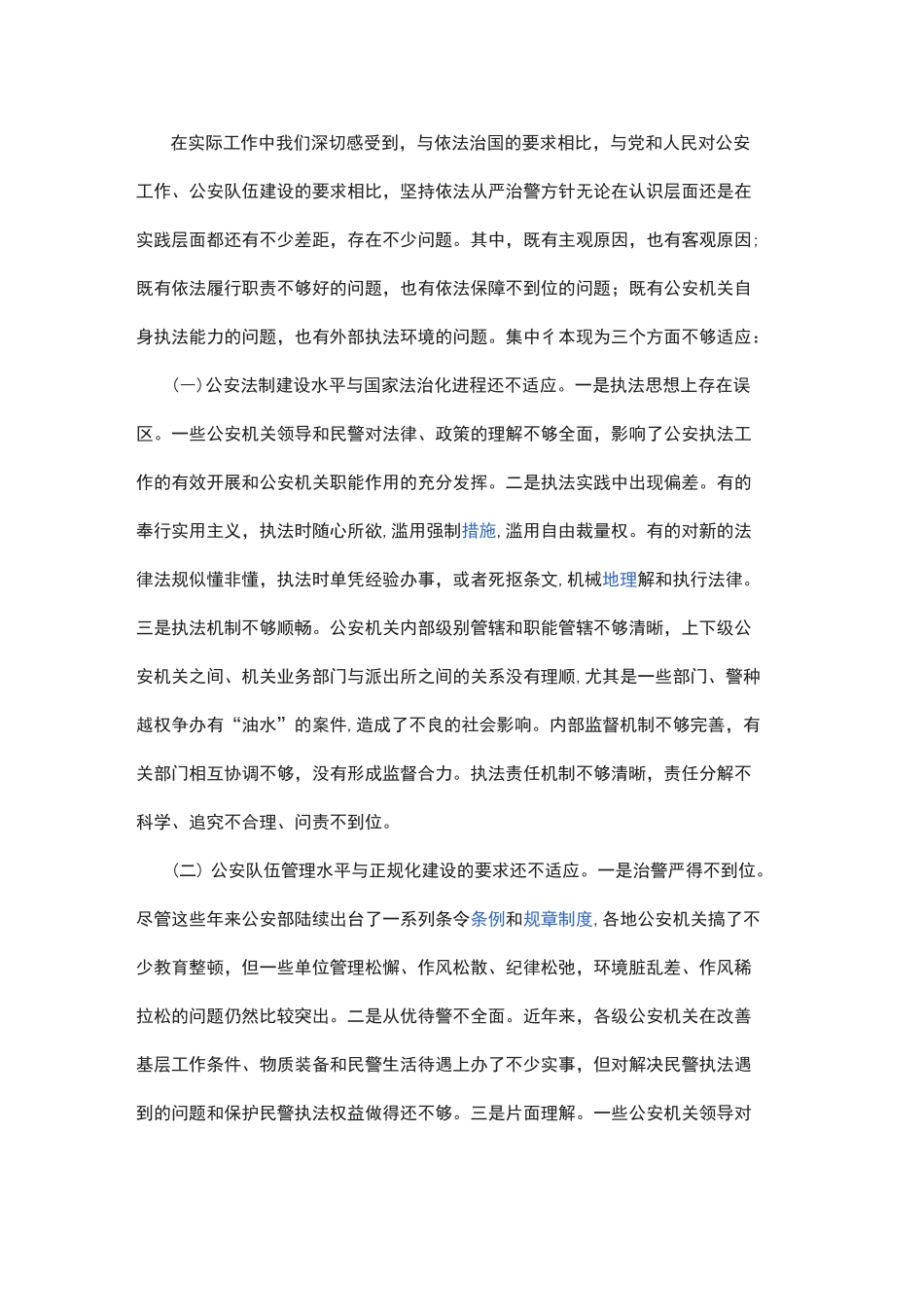 从严治警心得体会范文_第3页