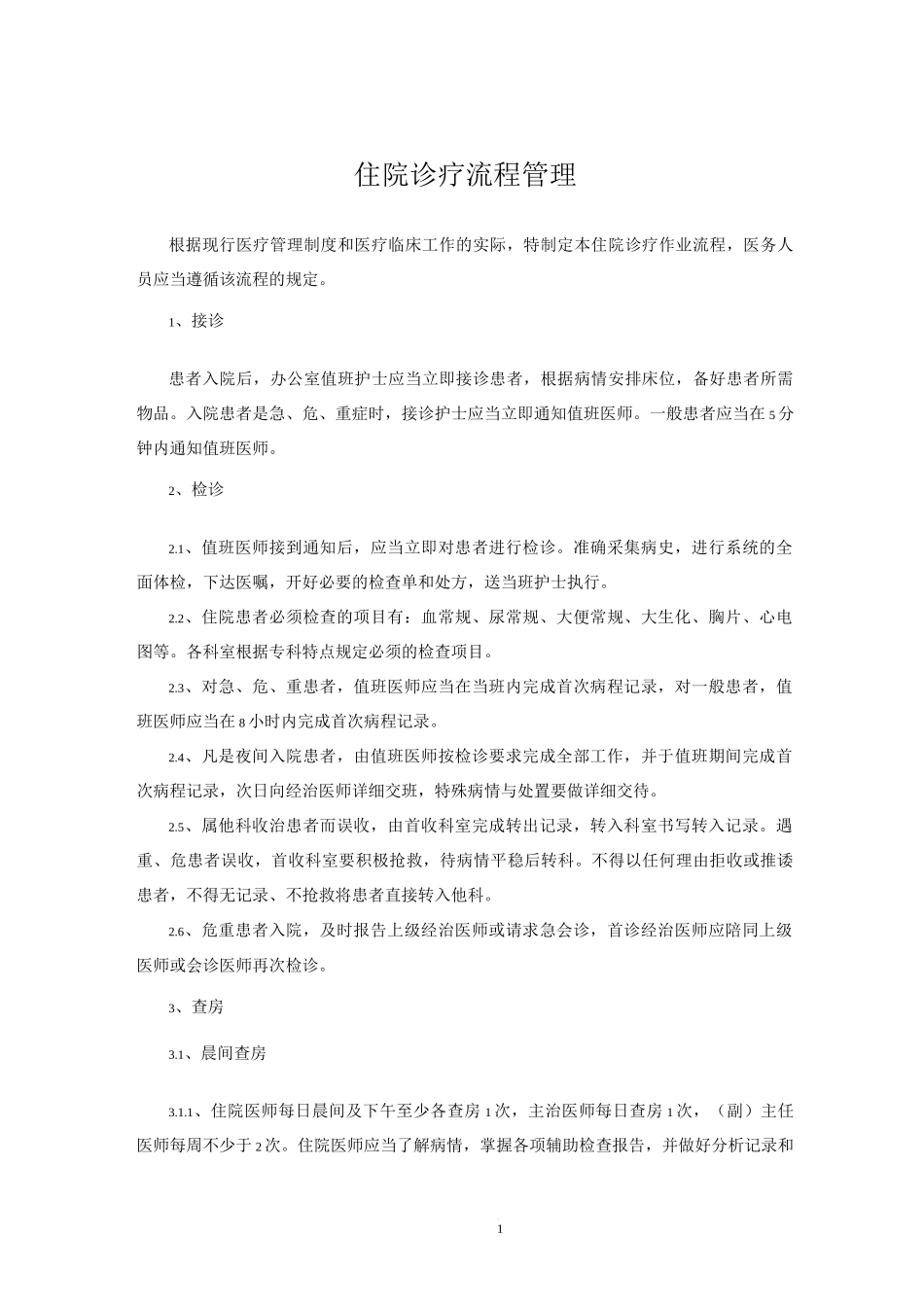 住院诊疗流程管理_第1页