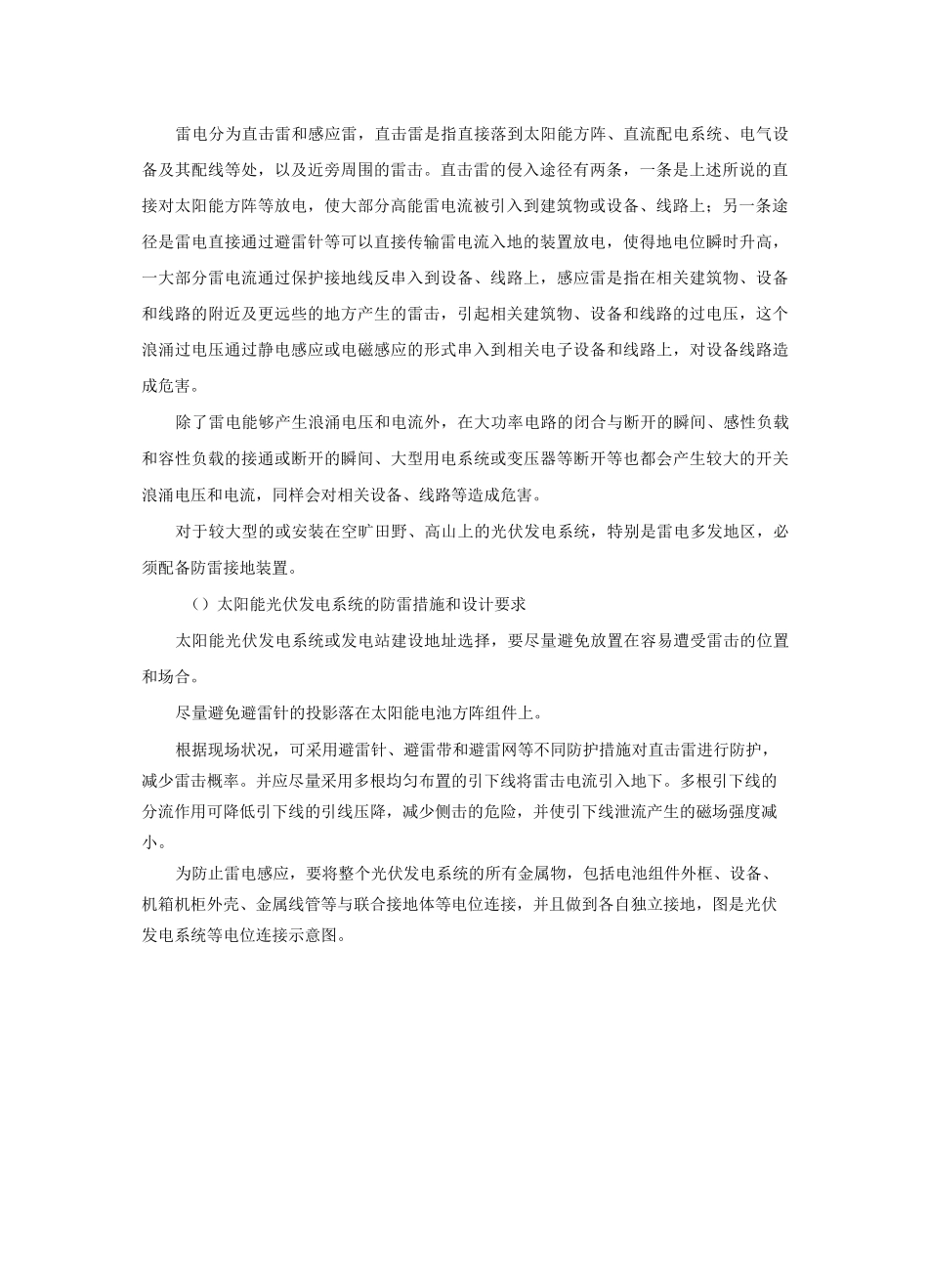 光伏发电系统防雷与接地系统设计与部件选配方法_第2页