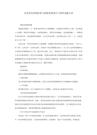 光伏发电系统防雷与接地系统设计与部件选配方法