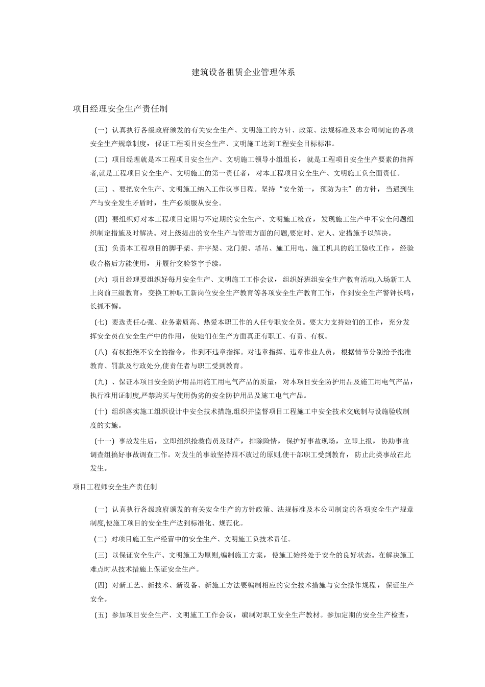 建筑设备租赁企业管理体系和各项规章制度_第1页