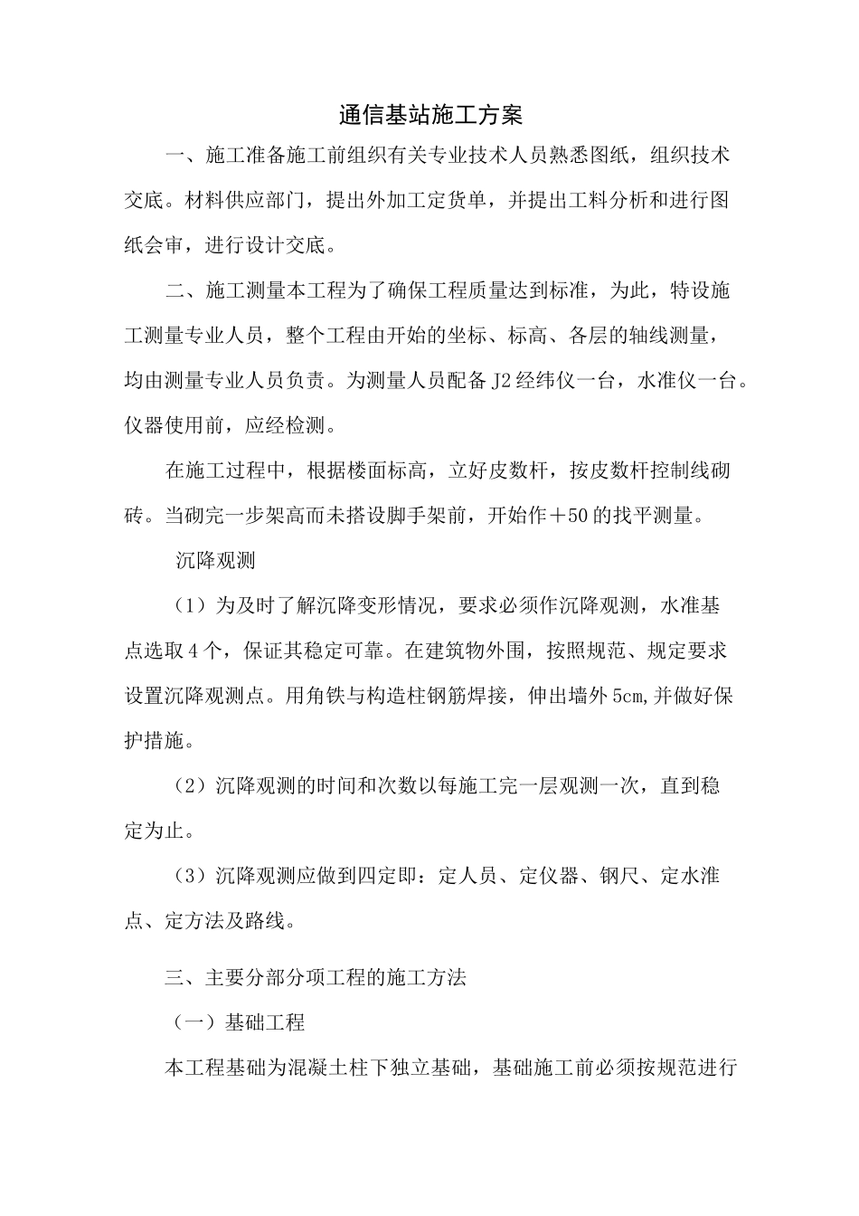 通信基站施工方案_第1页