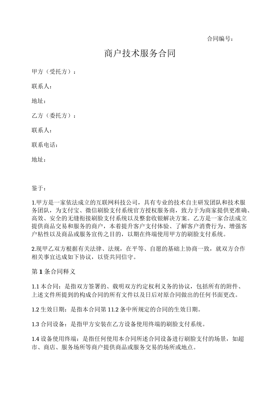 商户技术服务合同(刷脸支付设备) (1)_第1页