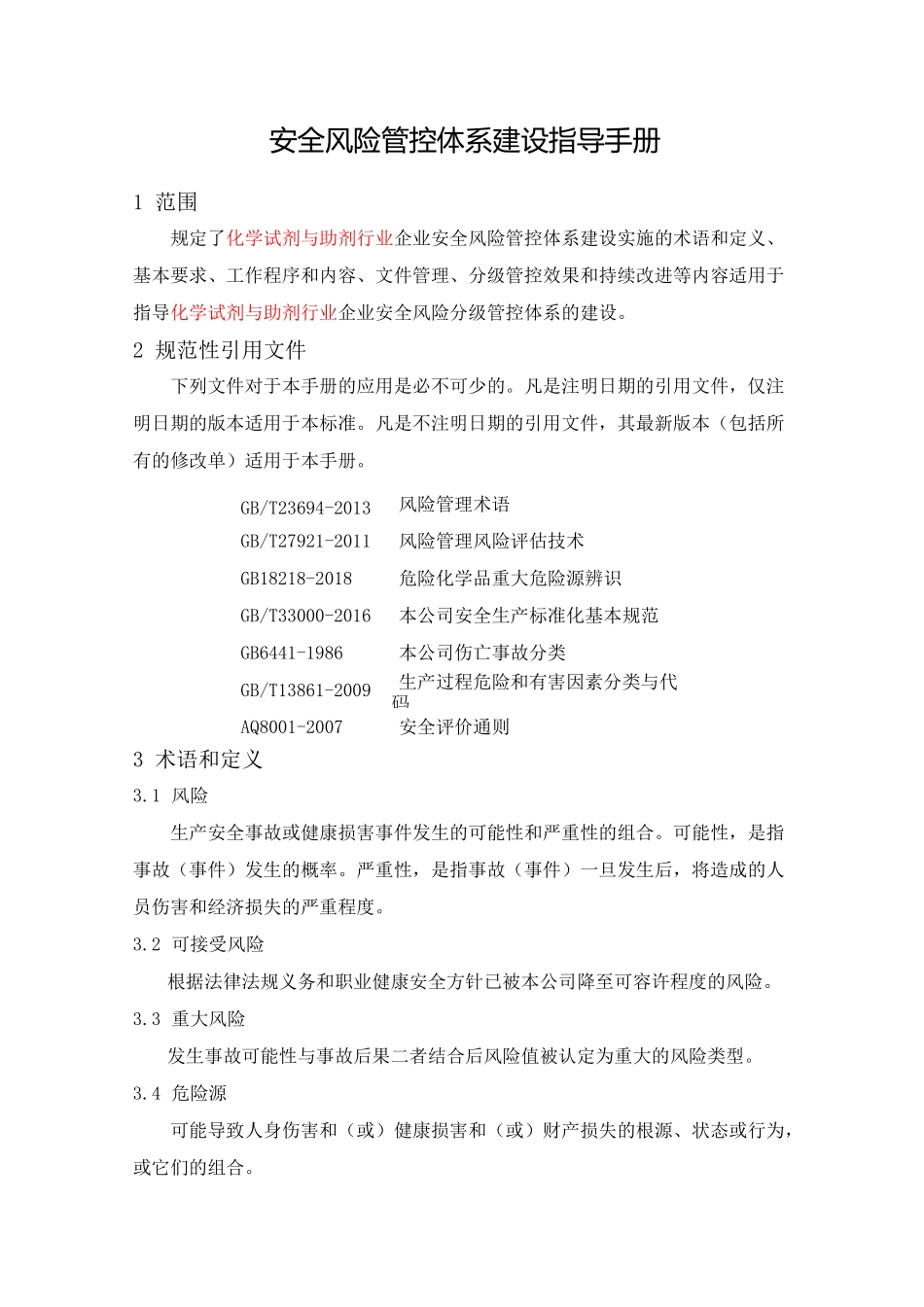 安全风险管控体系建设指导手册_第1页