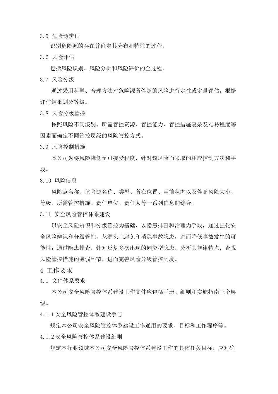 安全风险管控体系建设指导手册_第2页