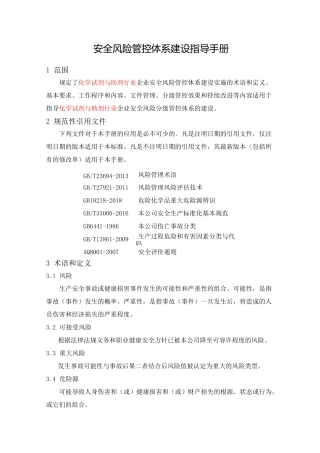 安全风险管控体系建设指导手册