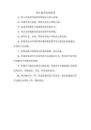 家长委员会职责及工作制度