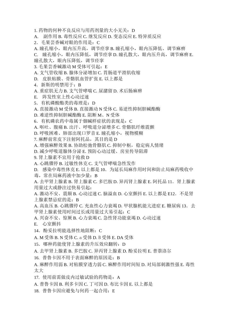 (完整版)药理学考试试题及答案_第1页