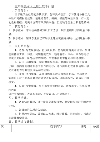 人美版小学美术教案：三年级上册