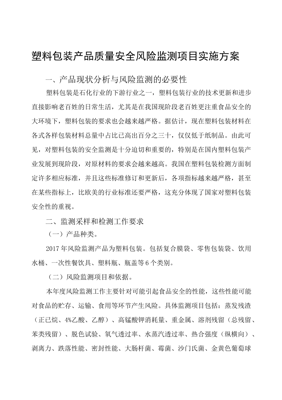 塑料包装产品质量安全风险监测项目实施方案_第1页