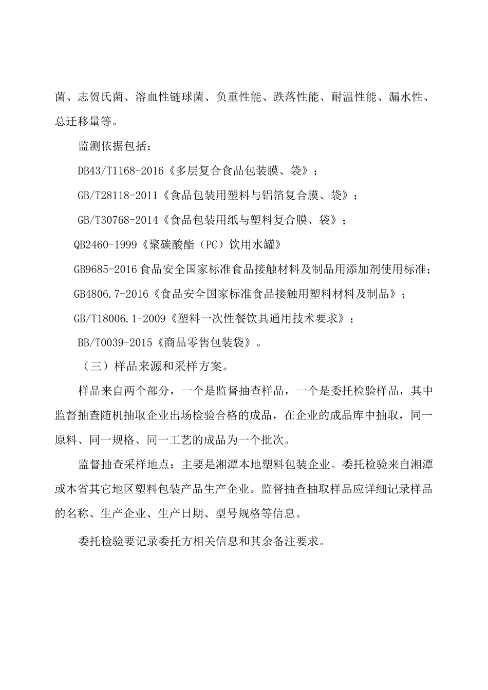 塑料包装产品质量安全风险监测项目实施方案_第2页