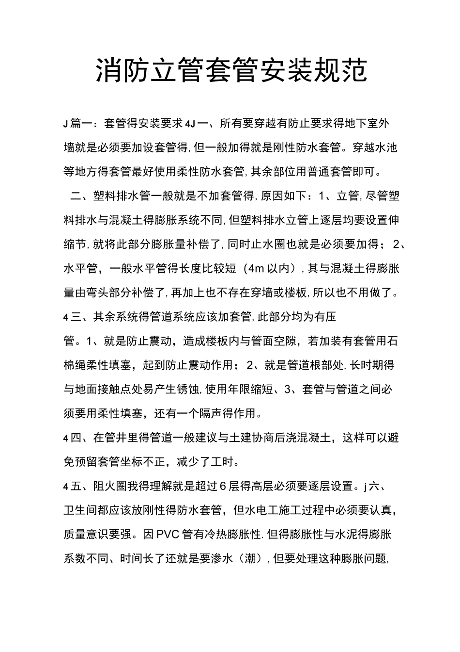 消防立管套管安装规范标准_第1页