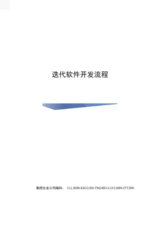 迭代软件开发流程