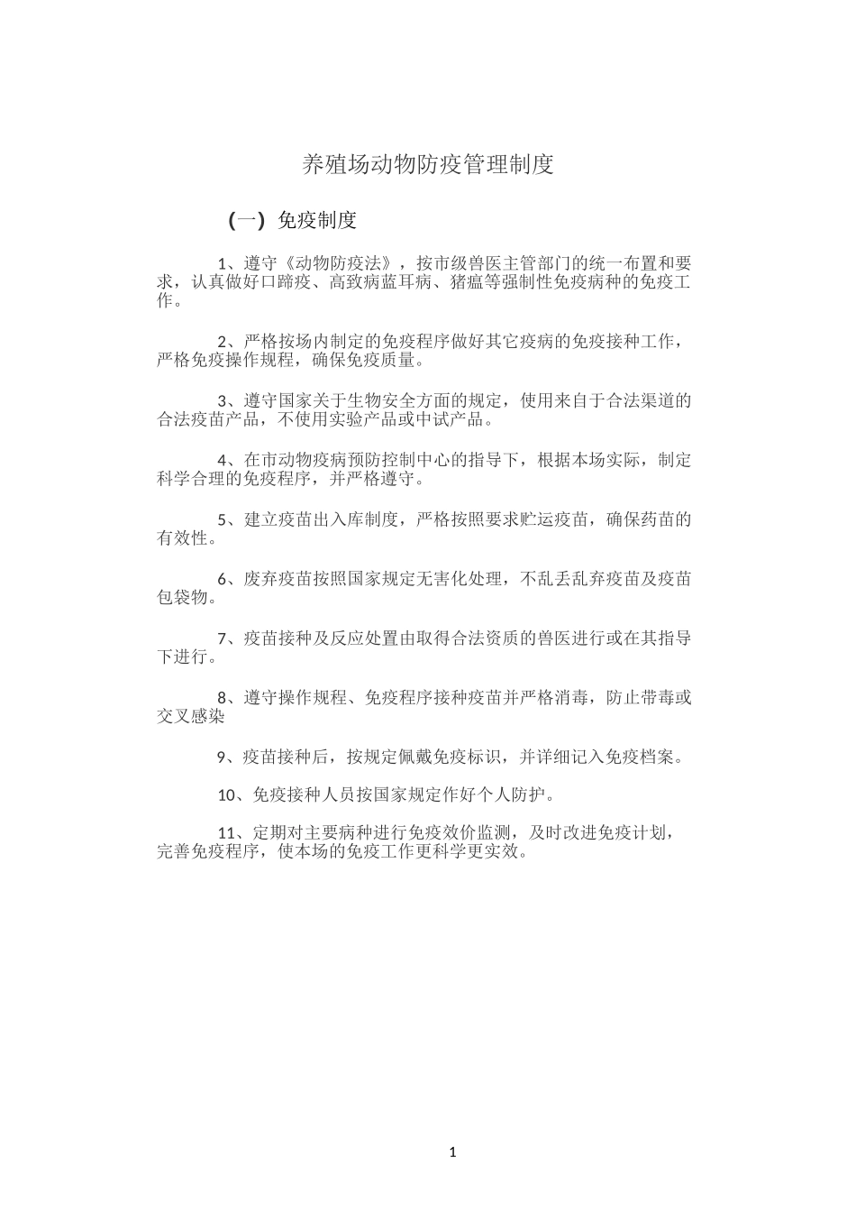 养殖场动物防疫管理制度_第1页