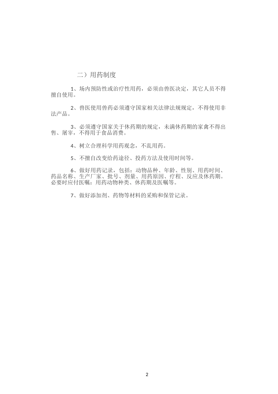 养殖场动物防疫管理制度_第2页