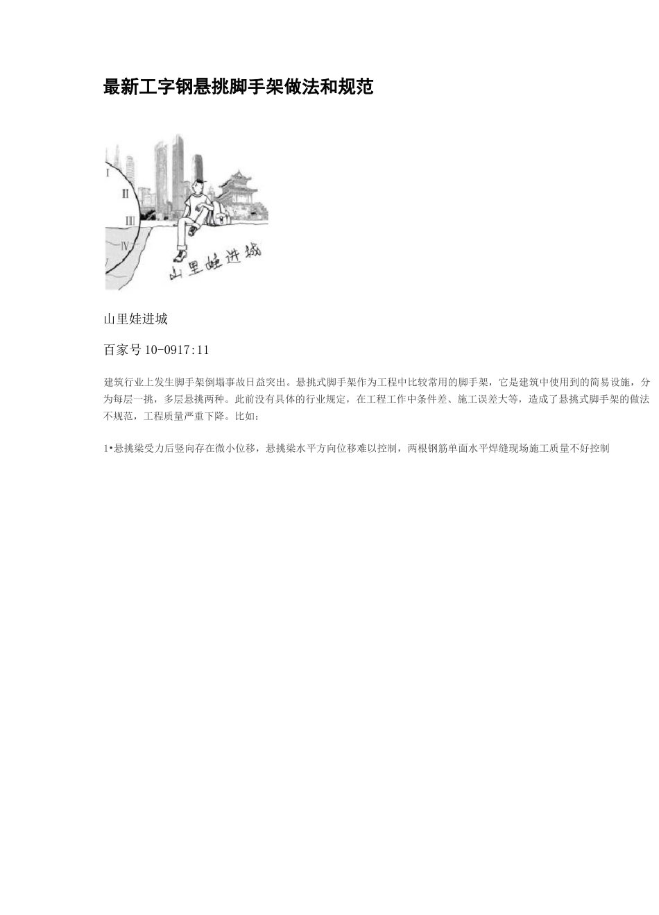 最新工字钢悬挑脚手架做法和规范-挑钢梁_第1页