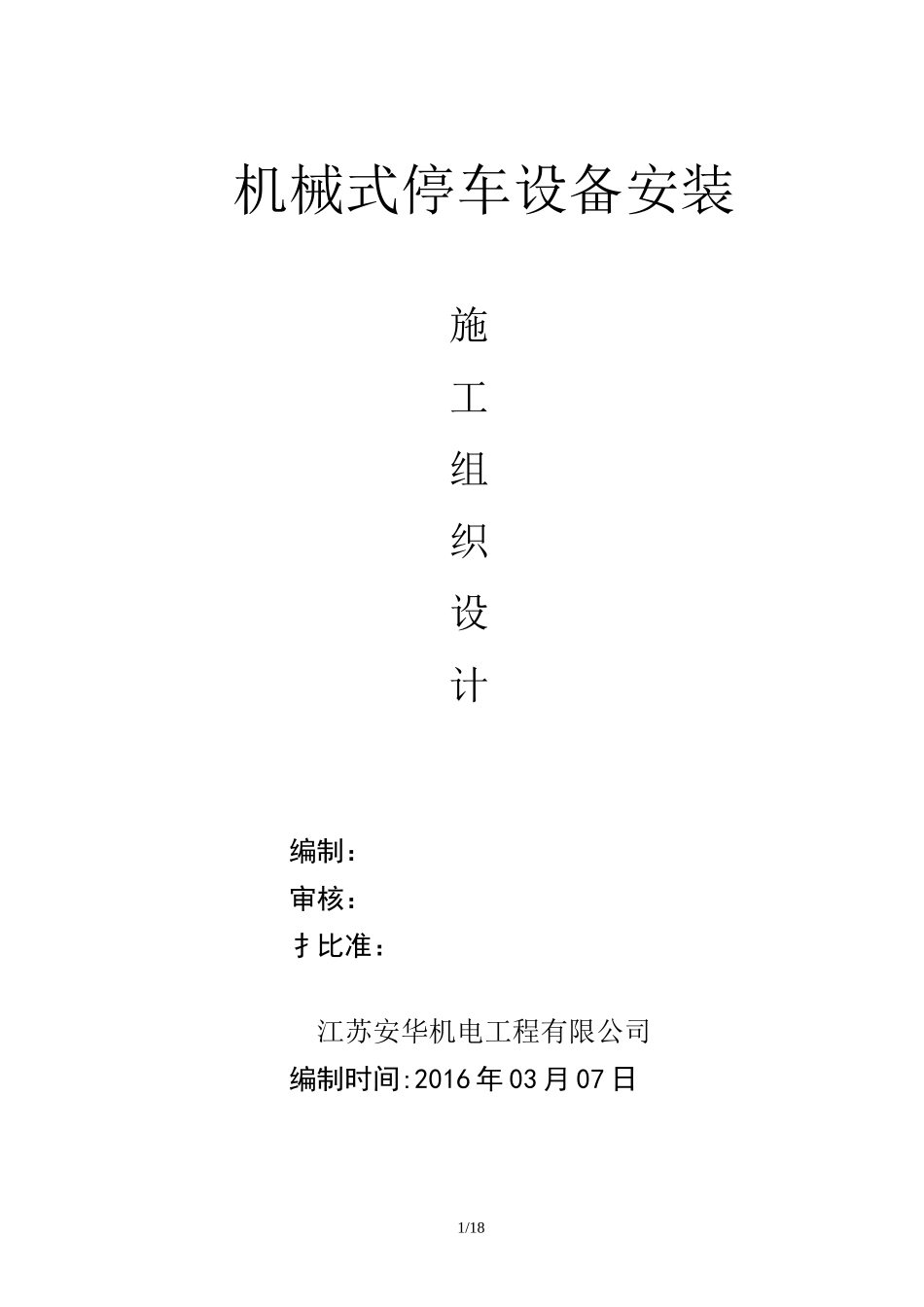 (完整版)机械式立体车库施工组织设计方案_第1页