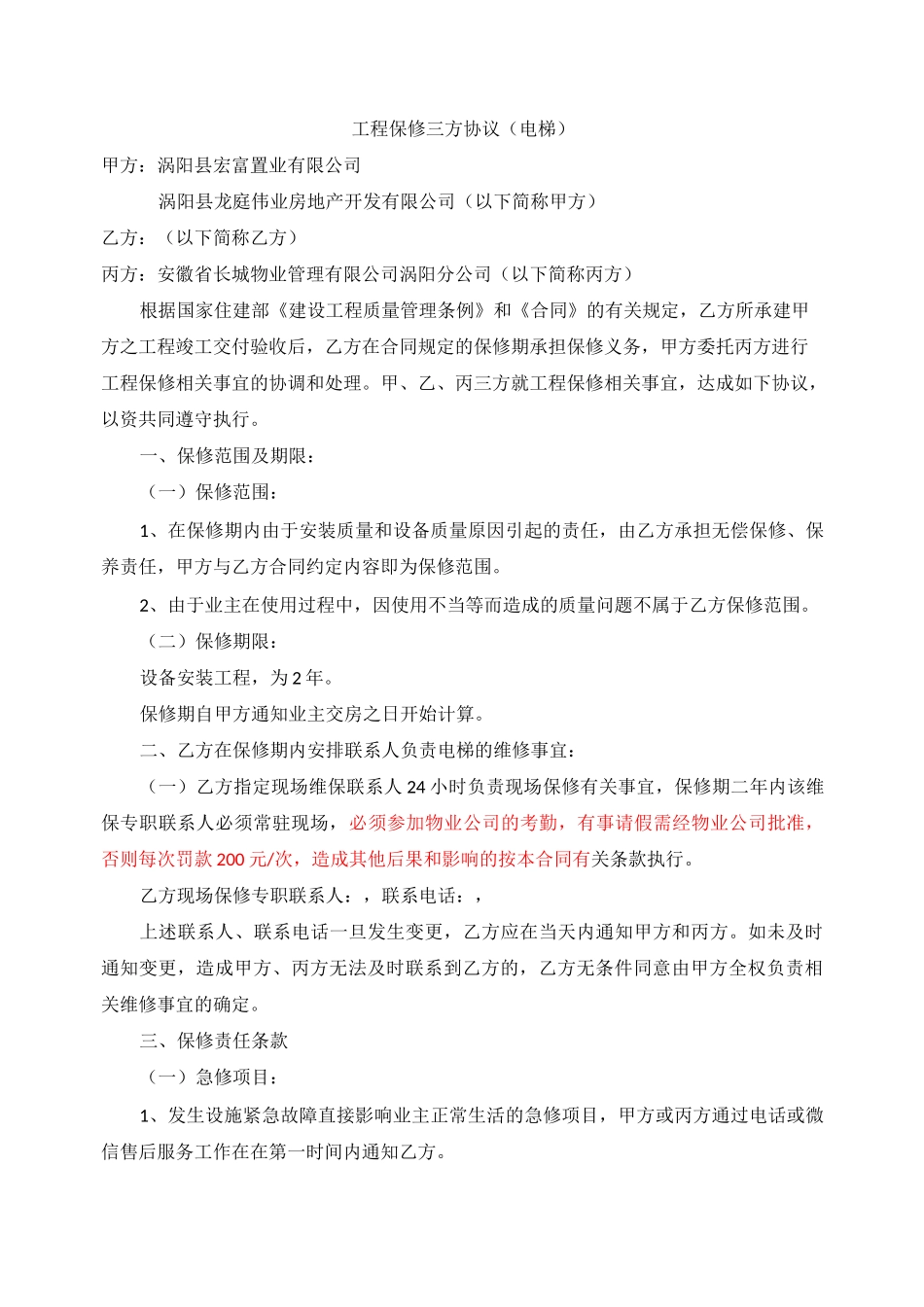 (电梯)工程保修三方协议_第1页