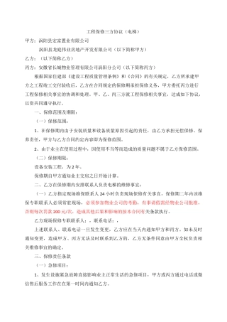 (电梯)工程保修三方协议