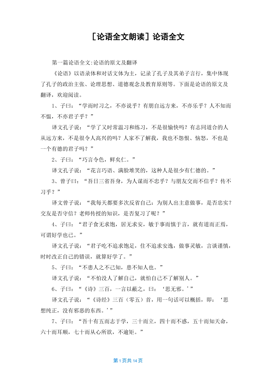 [论语全文朗读]论语全文_第1页