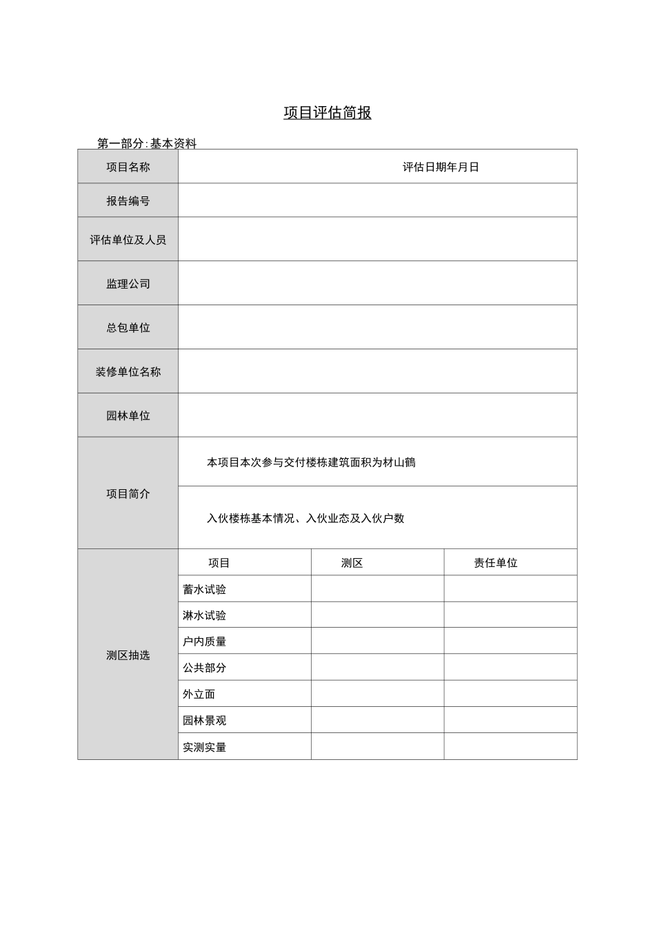 房地产项目交付评估报告模板_第2页