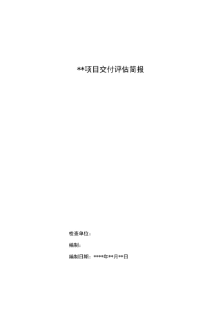 房地产项目交付评估报告模板