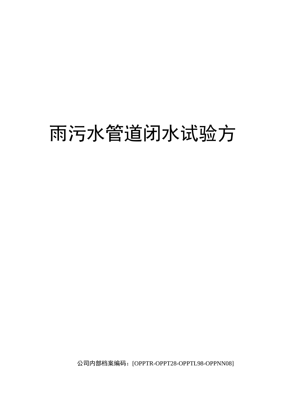 雨污水管道闭水试验方法_第1页