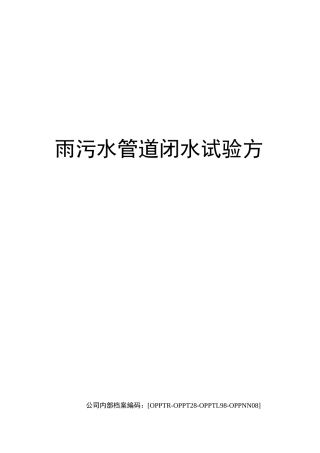 雨污水管道闭水试验方法