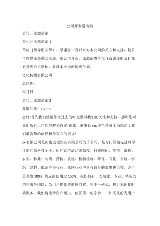 公司开业邀请函