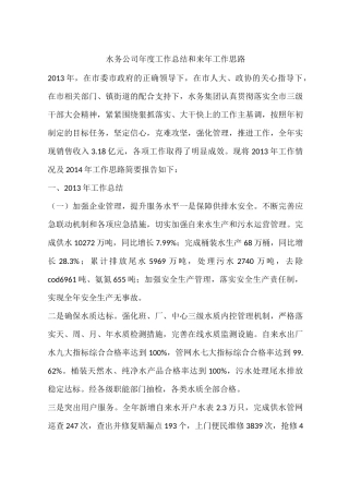 水务公司年度工作总结和来年工作思路