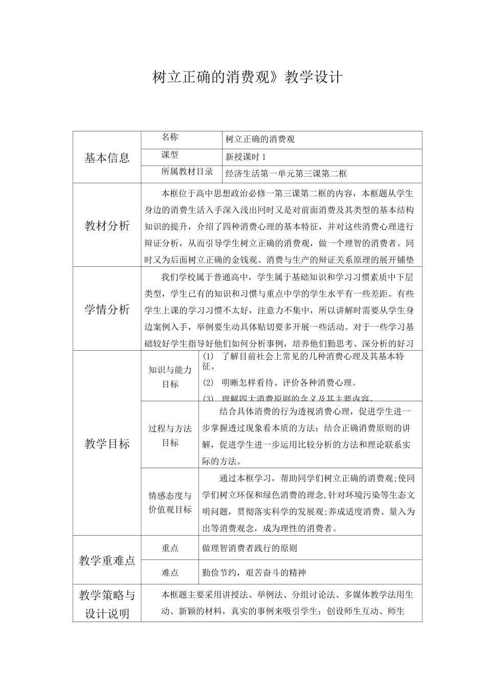 树立正确的消费观教学设计_第1页