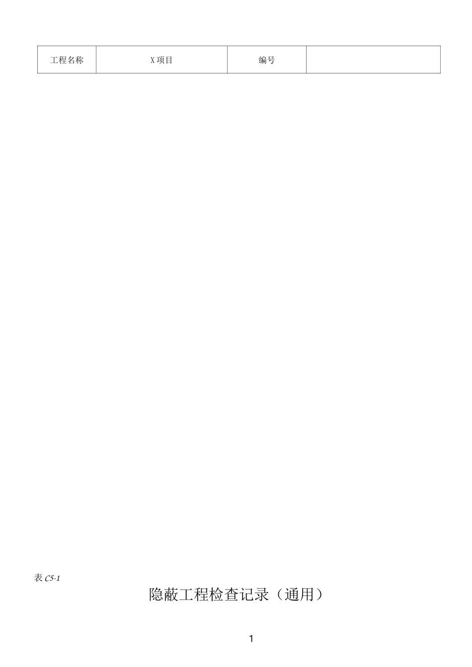 隐蔽工程验收记录(玻璃幕墙避雷)_第1页