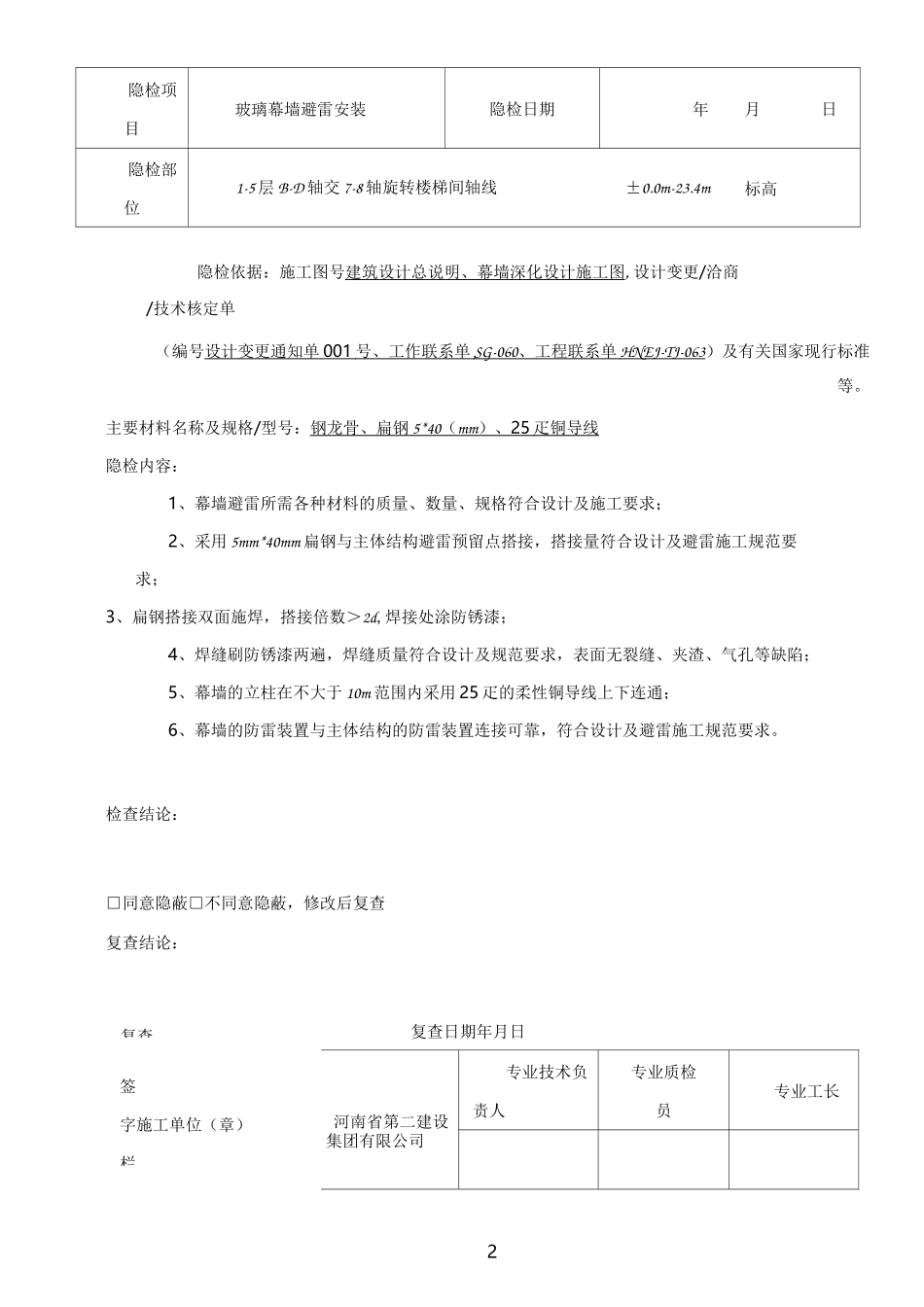 隐蔽工程验收记录(玻璃幕墙避雷)_第2页