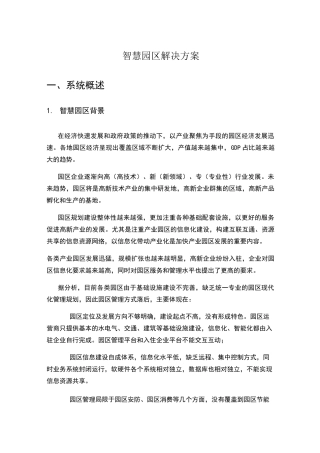 智慧园区解决方案 (2)