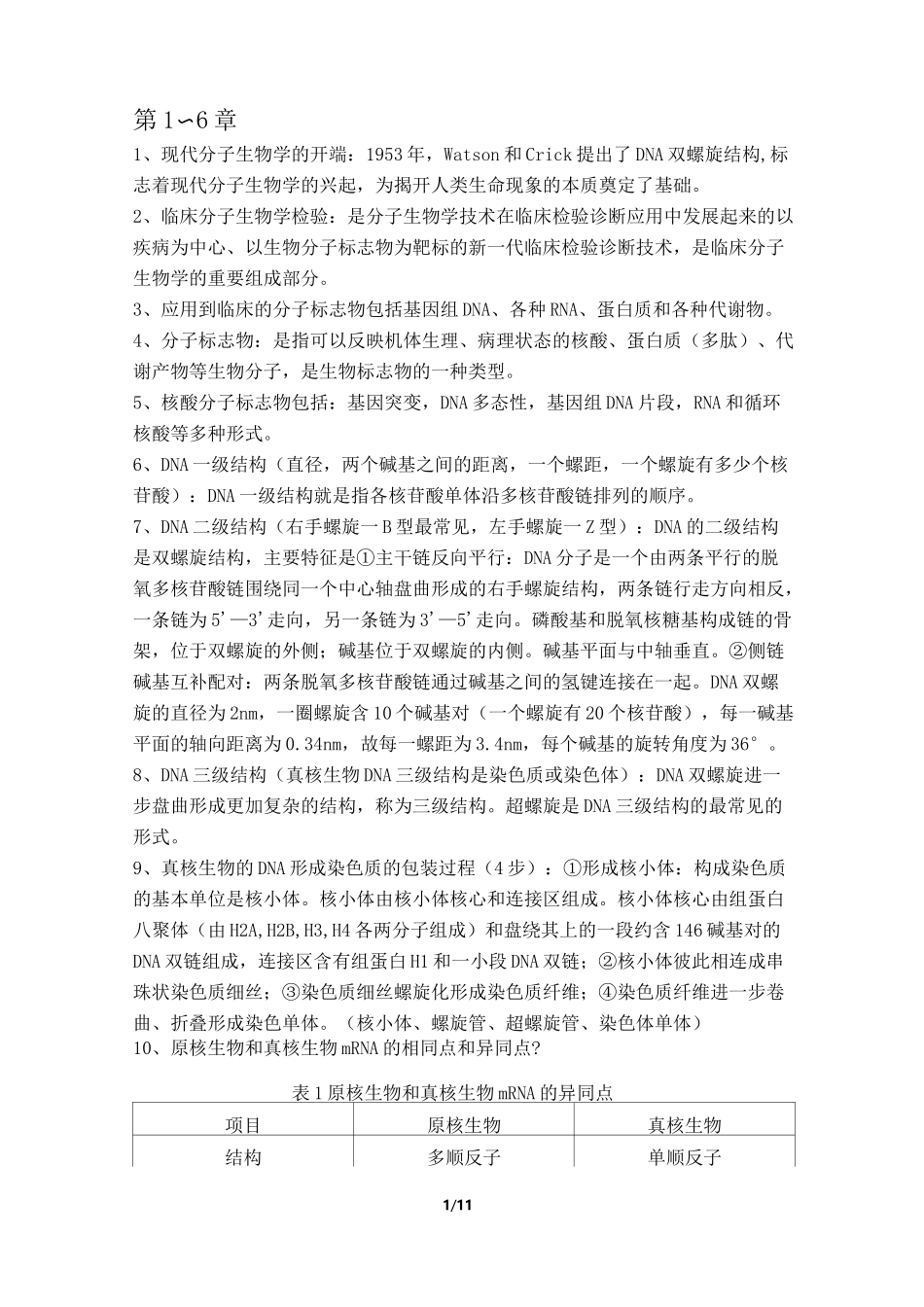 临床分子生物学检验_第1页
