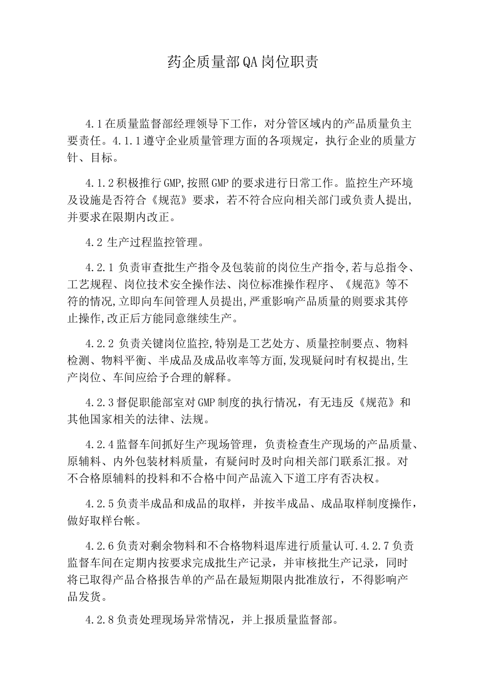 药企质量部QA岗位职责_第1页